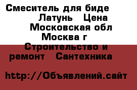 Смеситель для биде diana mars 4. Латунь › Цена ­ 1 290 - Московская обл., Москва г. Строительство и ремонт » Сантехника   